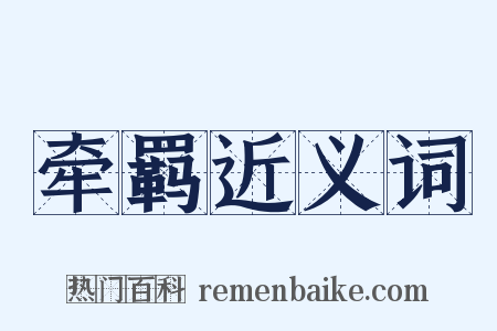 牵羁近义词是什么意思的图片